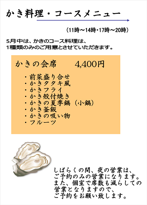 【5月限定】夏かき料理メニュー02.jpg